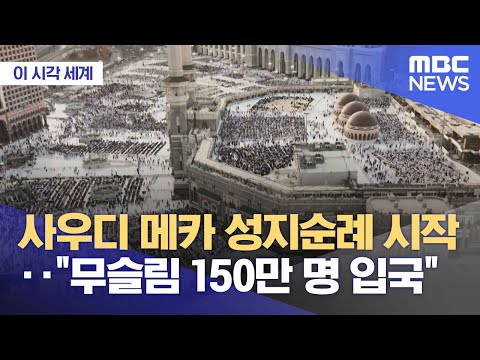 [이 시각 세계] 사우디 메카 성지순례 시작‥"무슬림 150만 명 입국" (2024.06.14/뉴스투데이/MBC)