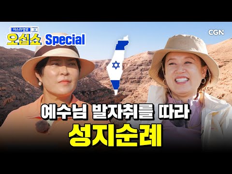 [연말특집] 한 시간 만에 이스라엘 완.전.정.복 ? | 이스라엘로 오십쇼 스페셜