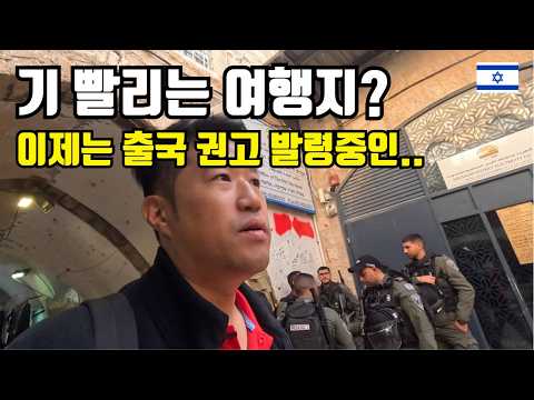 “결국 여행 금지 국가?”.. 중동 전쟁 씨앗 이스라엘 [이스라엘]??