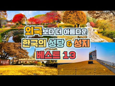 6년 간 다니면서 찾은 외국보다 더 아름다운 성당 & 성지 베스트 18 카톨릭 교인이 아니더라도 꼭 가봐야 하는 명소만 모았습니다.