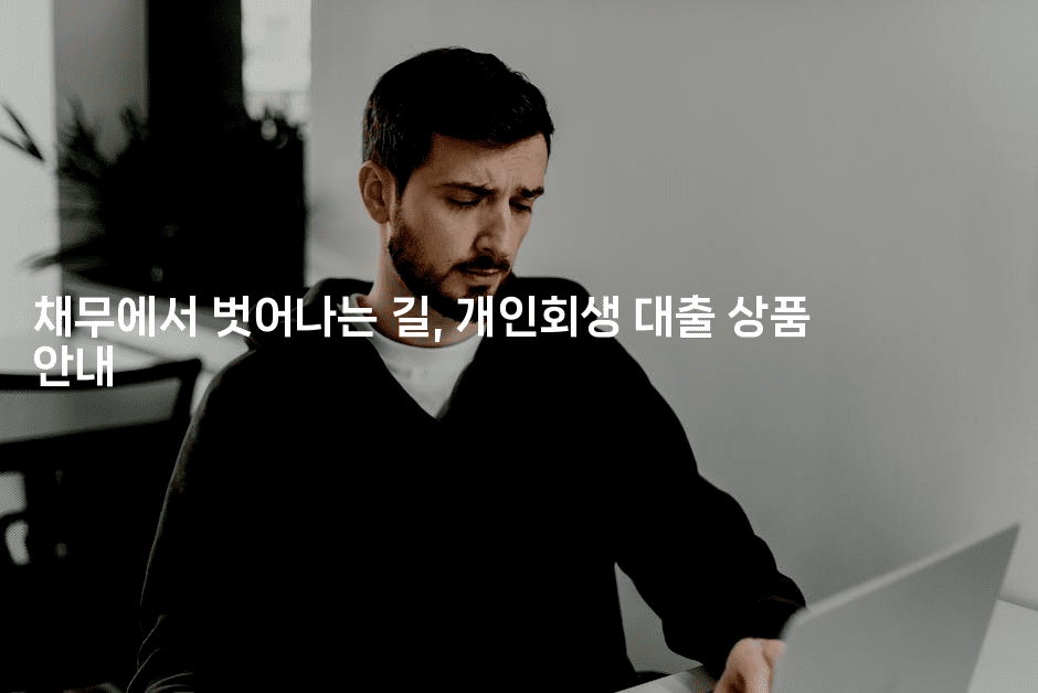 채무에서 벗어나는 길, 개인회생 대출 상품 안내-미드고