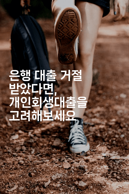 은행 대출 거절 받았다면, 개인회생대출을 고려해보세요-미드고