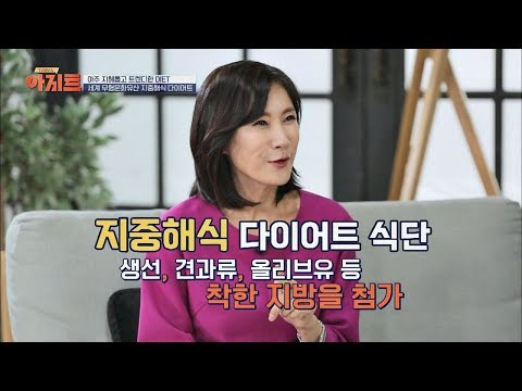 지혜롭고 트렌디한 '다이어트 식단' ☞ 지중해식 식단 TV정보쇼 아지트 5회