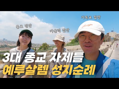 직접 보면 더욱 신기한 성서 속 장소들 찾아가기 - 이스라엘 여행(3)