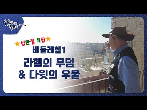 ★성탄절 특집★ㅣ베들레헴1 – 라헬의 무덤 & 다윗의 우물ㅣ이강근박사ㅣC채널 [성지가 좋다] 363회