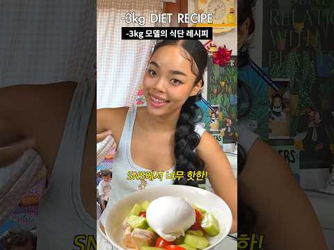 -3kg 모델의 다이어트 식단! 지중해식 샐러드??? #diet #food