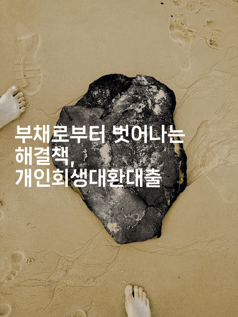 부채로부터 벗어나는 해결책, 개인회생대환대출-미드고