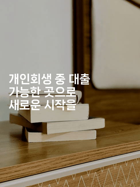 개인회생 중 대출 가능한 곳으로 새로운 시작을-미드고