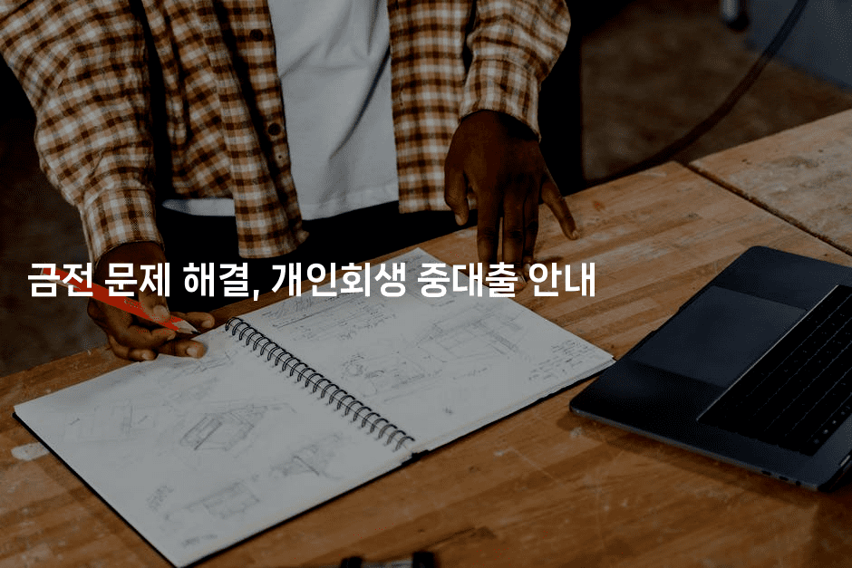 금전 문제 해결, 개인회생 중대출 안내-미드고