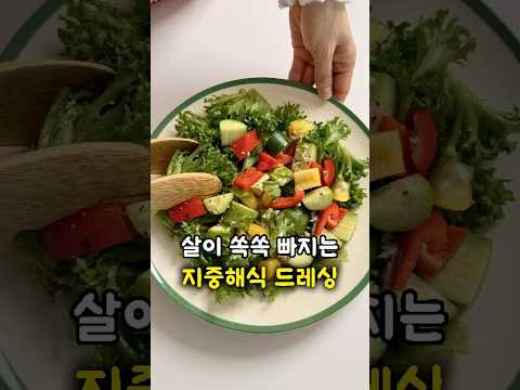 살이 쏙쏙 빠지는 지중해식 샐러드 드레싱 소스 만들기