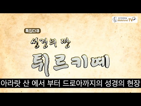 특집다큐 성경의 땅 튀르키예 다큐멘터리 성지순례 안내 Turkiye,The land  of the Bible(Documentary)