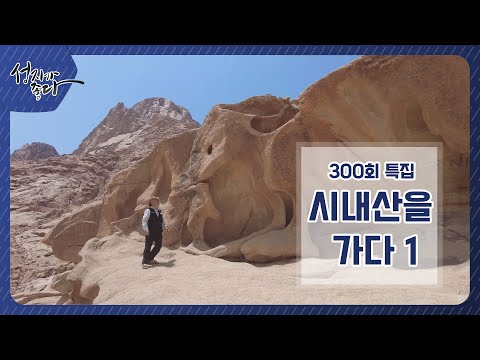 [성지가 좋다 300회★특집] 시내산을 가다1