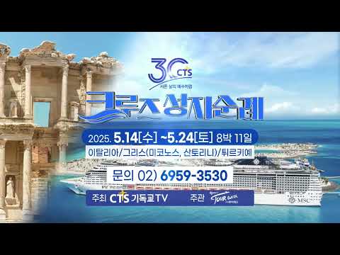 [CTS기독교TV 창사 30주년 크루즈 성지순례]