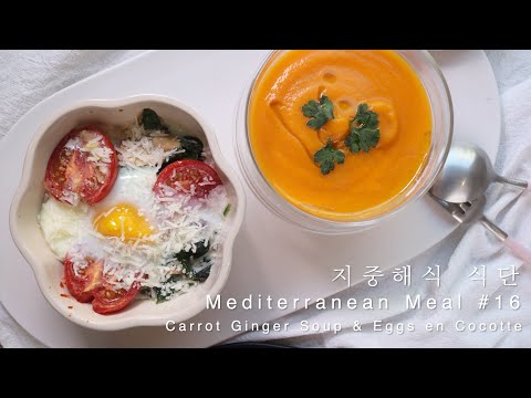 지중해식단 #16-면역력 up! 부드러운 당근생강스프 & 고소한 감칠맛!에그꼬꼬떼(Mediterranean Meal-Carrot Ginger Soup&Eggs en Cocotte)