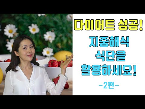 다이어트 성공! 지중해식 식단을 활용하세요! [2편]- 지중해식단의 다이어트 활용팁과 한식에 적용하는 방법 (Successful Diet! Eating Mediterranean!)