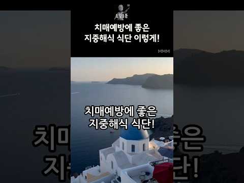 치매예방에 좋은 지중해식 식단 이렇게 드세요!