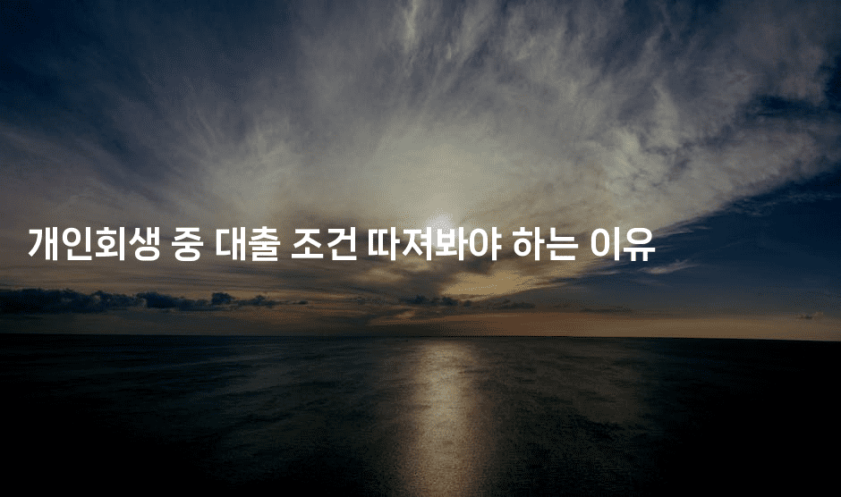 개인회생 중 대출 조건 따져봐야 하는 이유-미드고