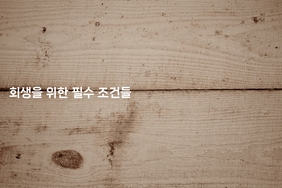 회생을 위한 필수 조건들-미드고