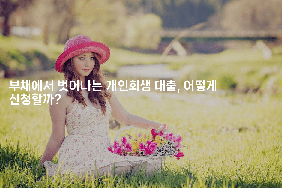 채무과다 속에서 탈출하는 법, 개인회생의 힘-미드고